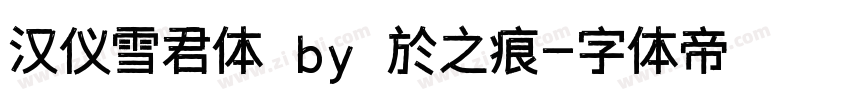 汉仪雪君体 by 於之痕字体转换